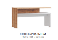 Турин стол журнальный